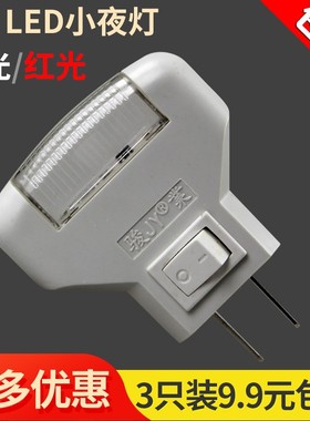 1w节能led小夜灯红光床头插电壁灯室内开关小夜灯宝宝安抚喂奶灯