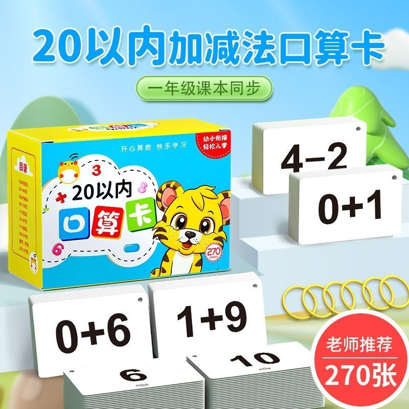 10以内加减法卡片一年级20口算小学生数学题卡公式口诀表数字教具