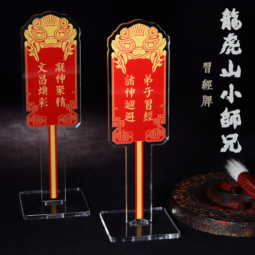 龙虎山小师兄弟子习经双面亚克力