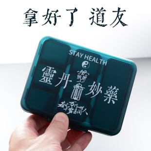 龙虎山小师兄 道系文创药盒分装药盒轻便道友
