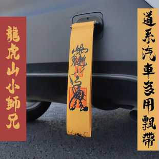 龙虎山小师兄道系多用汽车摩托车自行车粘贴款 一路平安来财飘带