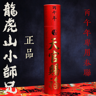 龙虎山春联已祝福2026丙午年吉祥道家春联正面福字背面太极八卦图