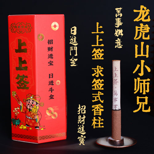 龙虎山小师兄上上签求签式燃后显字松塔香招米祝福香