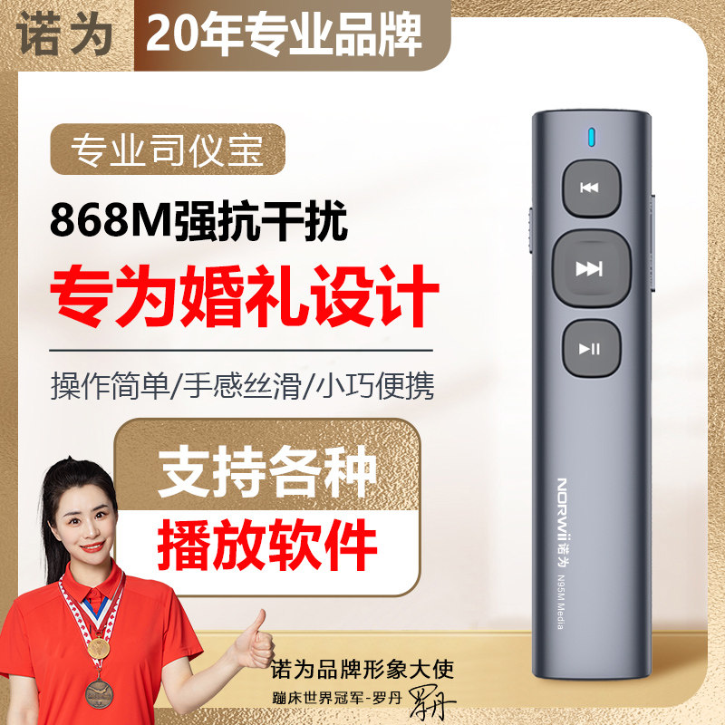 诺为N95M司仪宝婚礼主持人遥控器音控笔上下曲音量调节酷狗播放器