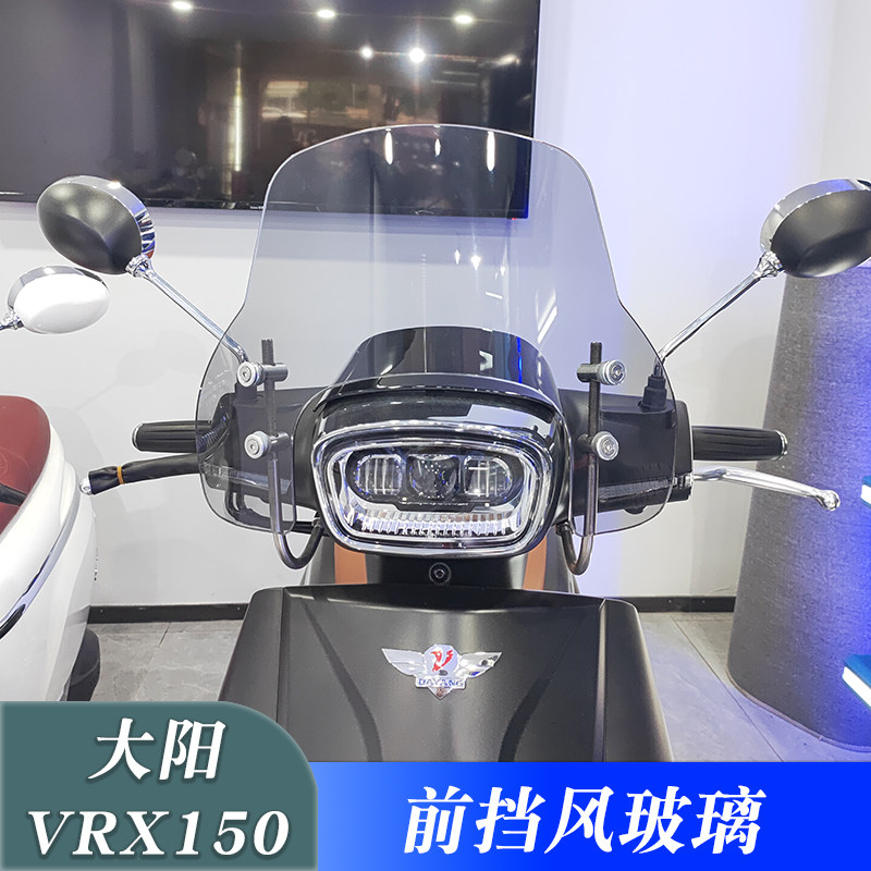 大阳VRX150前挡风玻璃改装风挡