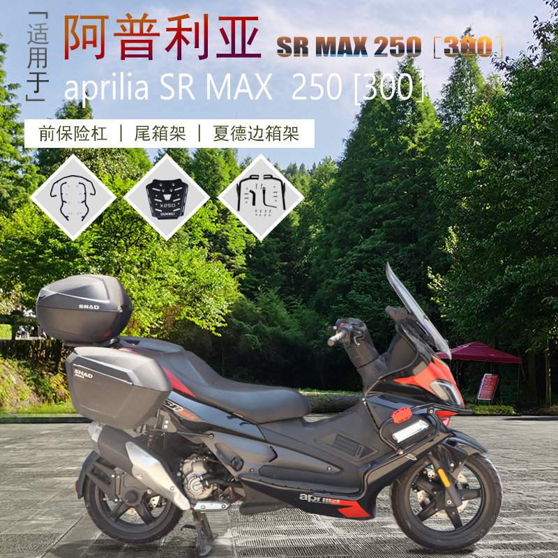 适用于阿普利亚SRmax250/300保险杠防摔杠改装边箱支架尾箱架配件