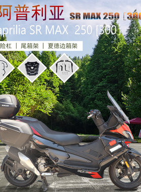 适用于阿普利亚SRmax250/300保险杠防摔杠改装边箱支架尾箱架配件
