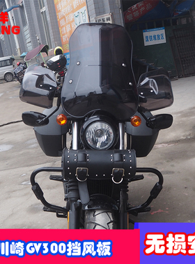 适用于轻骑GV300前挡风板手把挡风板