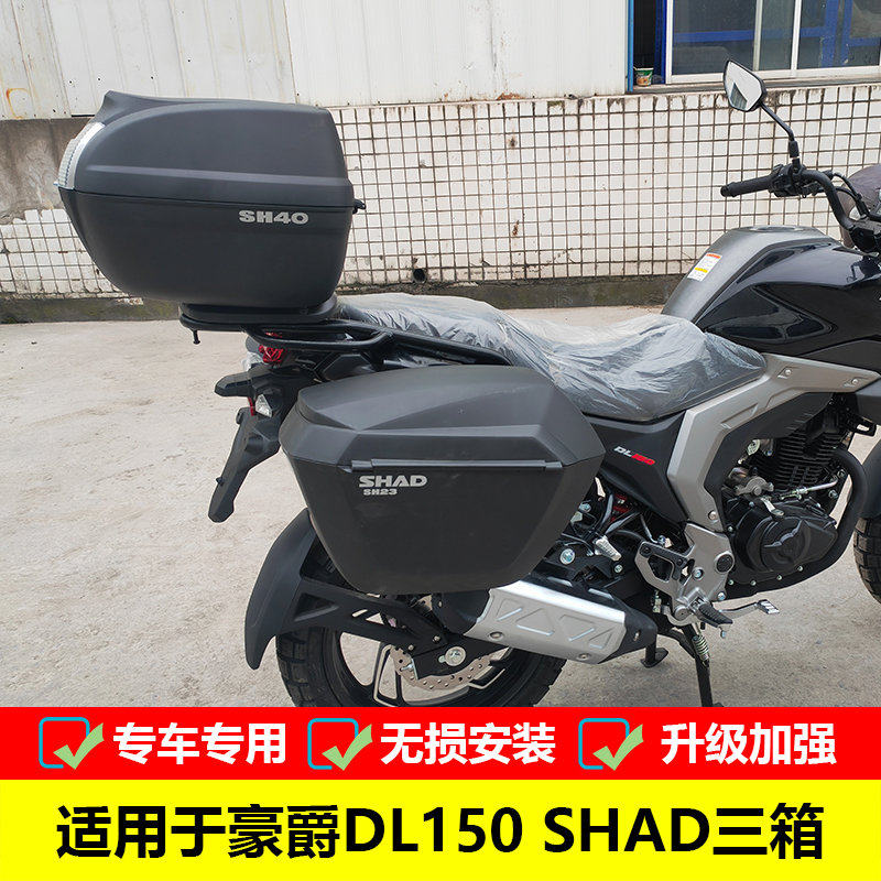 适用于豪爵dl150夏德边箱 hj150-17a改装shad三箱边箱支架尾箱架