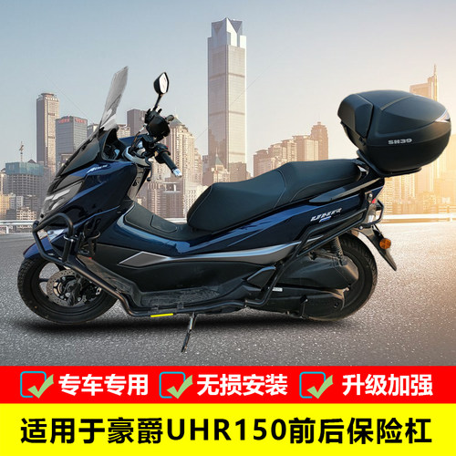 豪爵UHR150保险杠防摔护杠专用