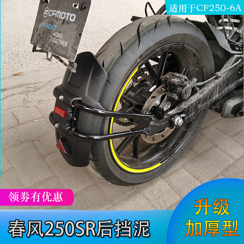 春风250SR后挡泥板加长前挡泥瓦
