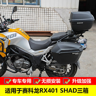 适用于赛科龙RX401 SHAD三箱SR400GY-2C边箱架尾箱后备箱改装配件