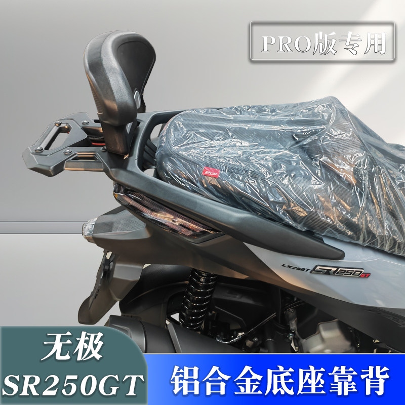 适用于隆鑫无极摩托车SR250GT PRO版后靠背靠垫改装乘客后靠背