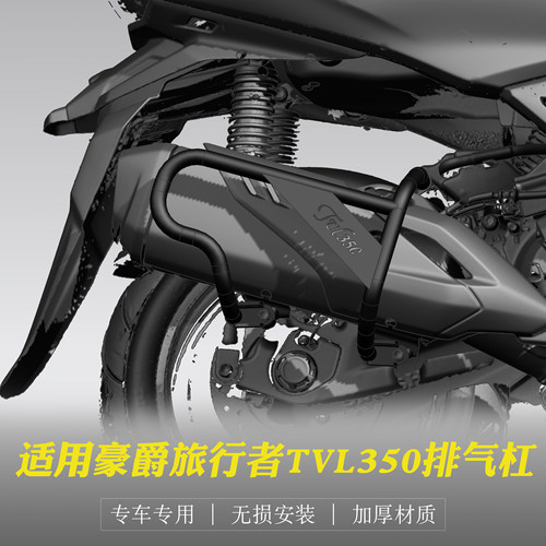 豪爵TVL350排气护杠排气防撞杆
