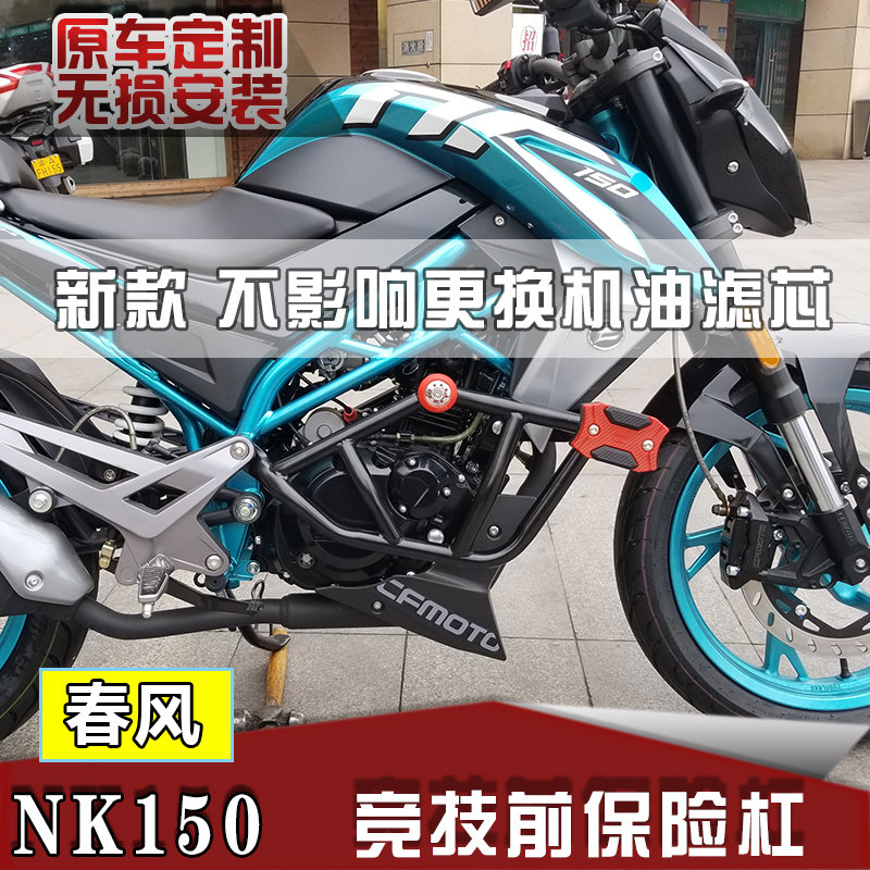 春风150NK保险杠前护杠防摔杠竟技杠NK150加厚高强度特技杠防摔胶-封面