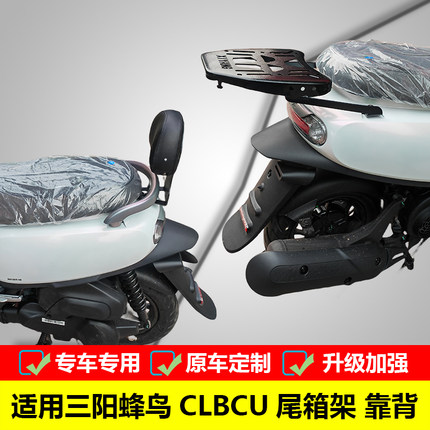 适用三阳蜂鸟125CLBCU尾箱架后货架 XS125T-10改装后靠背靠垫配件