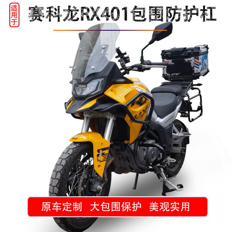 赛科龙RX401全包护杠防摔上下杠