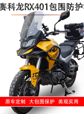 适用于赛科龙RX401包围护杠上下竞技杠SR400GY-2C改装防摔杠配件