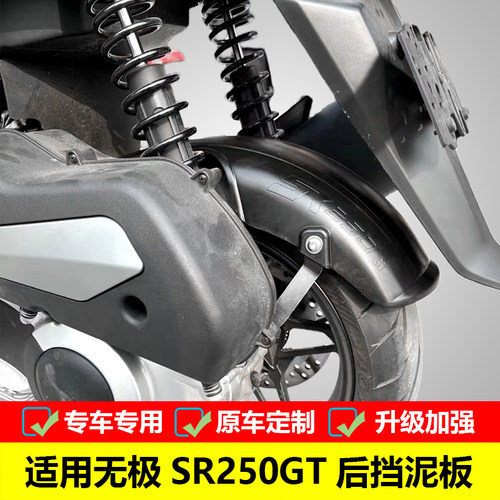 加长挡泥板挡水无极SR250GT改装