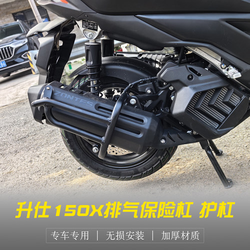 适用升仕150X/175X排气保险杠防摔杠 150V/175V改装消声器保护罩