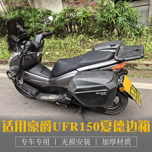 适用于豪爵UFR150夏德边箱HJ150T-29A改装侧箱支架SHAD储物箱支架