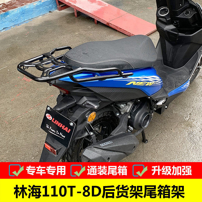 适用于林海踏板摩托车110T-8D尾架后货架尾箱支架改装后备箱架