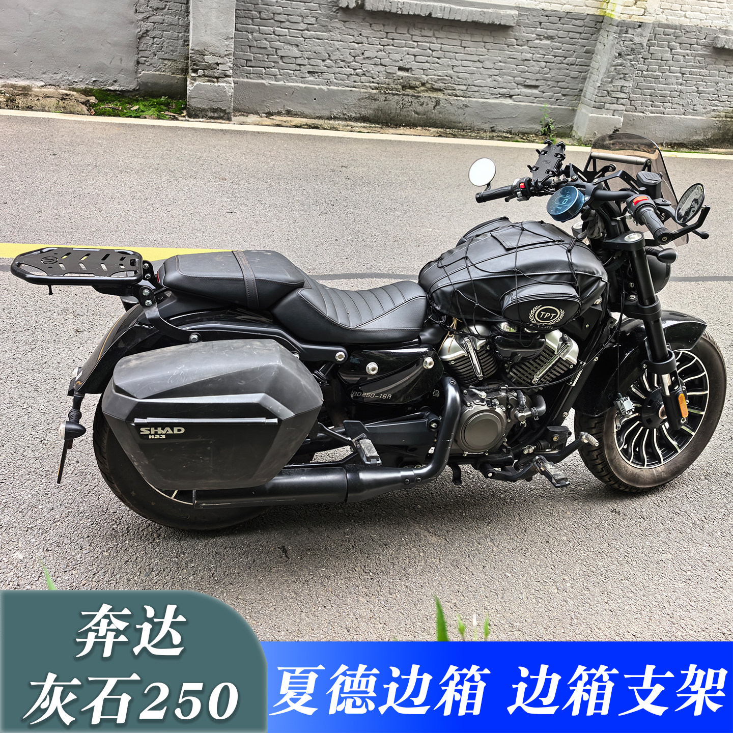 奔达灰石250夏德边箱改装储物箱