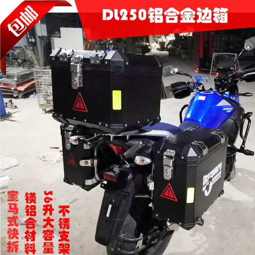 适用于DL250拉力摩托车铝合金边箱 侧箱 后备箱 尾箱铝合金三箱