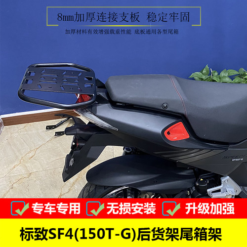 适用于标致SF4(150T-G)尾箱架后货架改装扶手尾翼载物架尾架配件