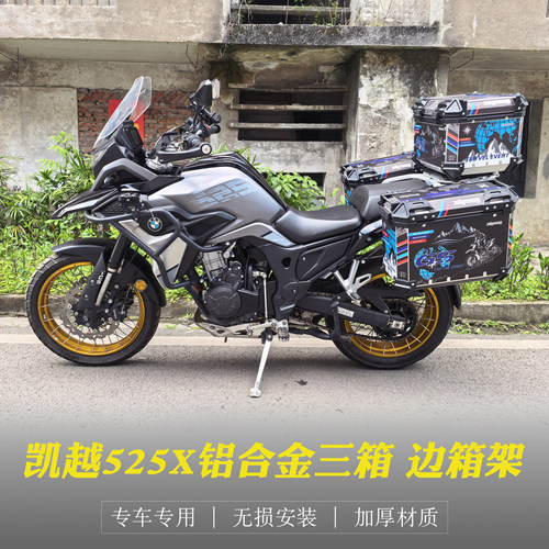 凯越525X铝合金边箱三箱边箱支架