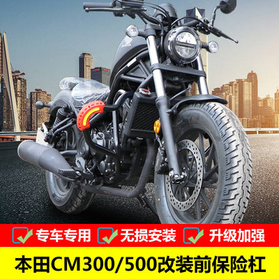 保险杠本田CM300防摔护杠配件