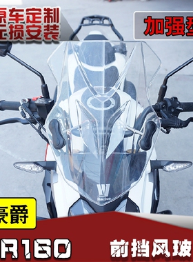 适用于豪爵DR160 DR160S前挡风板 改装风挡挡风玻璃分离式前风挡