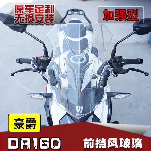 豪爵适用于dr160s分离式挡风玻璃