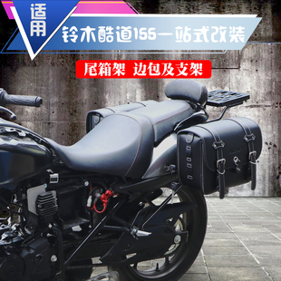 适用于轻骑铃木酷道155尾箱架边包架巡航版 边包 IntruderGL150改装