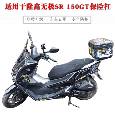 无极SR150GT保险杠防摔护杠加厚