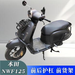 适用于本田F125前货架nwF125改装折叠货架前后护杠防摔保险杠配件