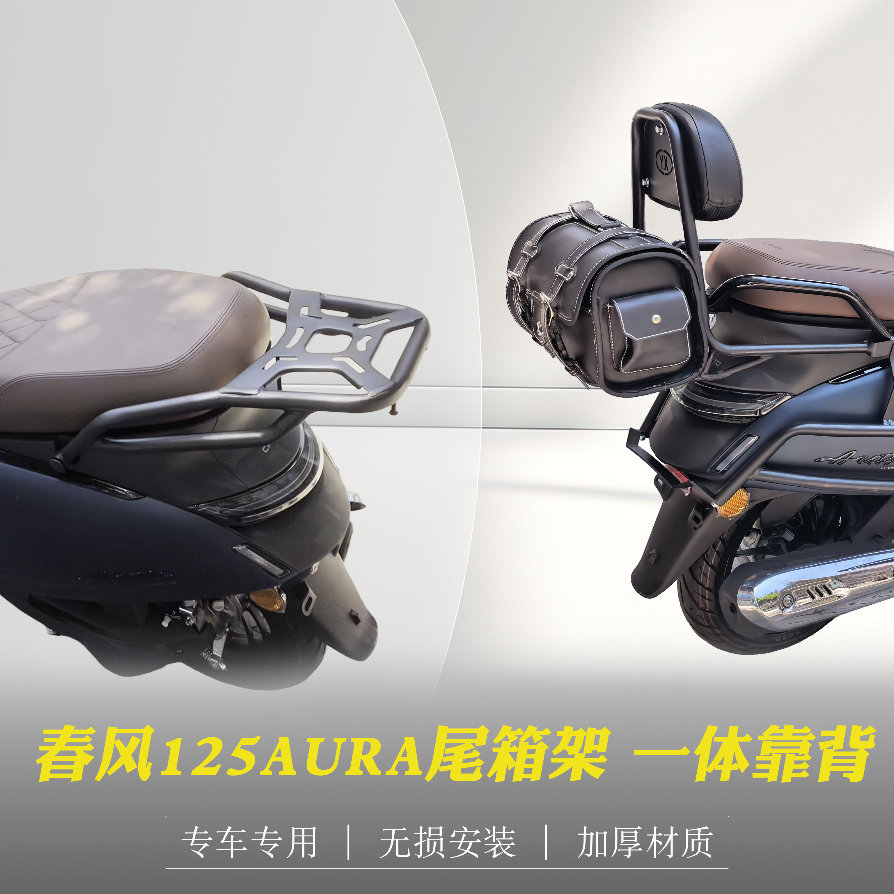 春风125AURA尾箱架一体后靠背