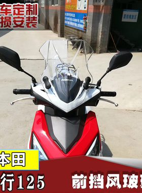 适用于本田裂行RX125前挡风玻璃 PC风挡改装前挡风配件