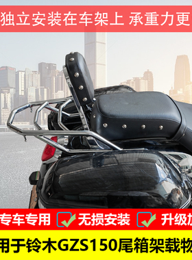 适用于豪爵铃木GZS150尾架 HJ150-29A改装尾箱架货架载物架后衣架