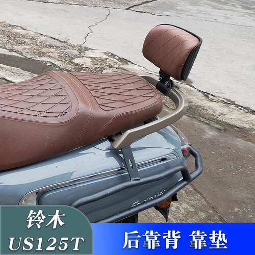 铃木US125T改装后靠背后座靠垫