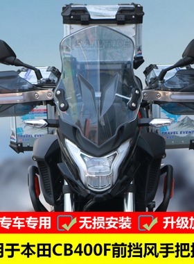 适用于本田CB400F前挡风板风挡CB500F改装挡风玻璃手把挡风罩护手