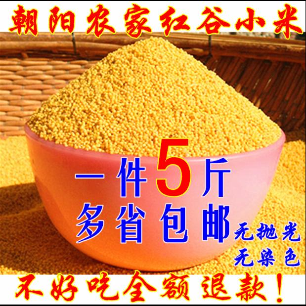 25年新米朝阳红谷黄小米月子米养胃米500g~5斤包邮防虫小包装