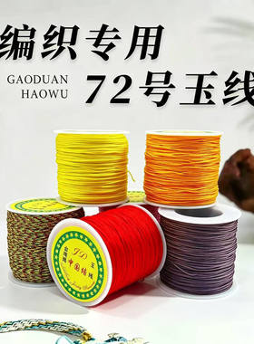 72号玉线手工编织绳子绳线吊坠手链项链手编手绳diy材料金店专用