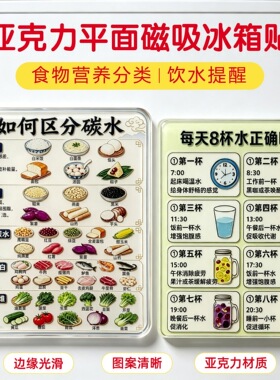 区分碳水以及三餐装饰贴优质碳水提高饱腹感平面亚克力磁吸冰箱贴