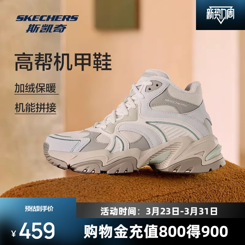 斯凯奇复古机甲鞋秋女子拼色高帮加绒老爹鞋时尚休闲运动鞋