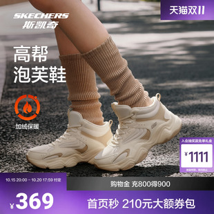 【双11预售】斯凯奇新品高帮云朵泡芙鞋男女款加绒保暖百搭老爹鞋