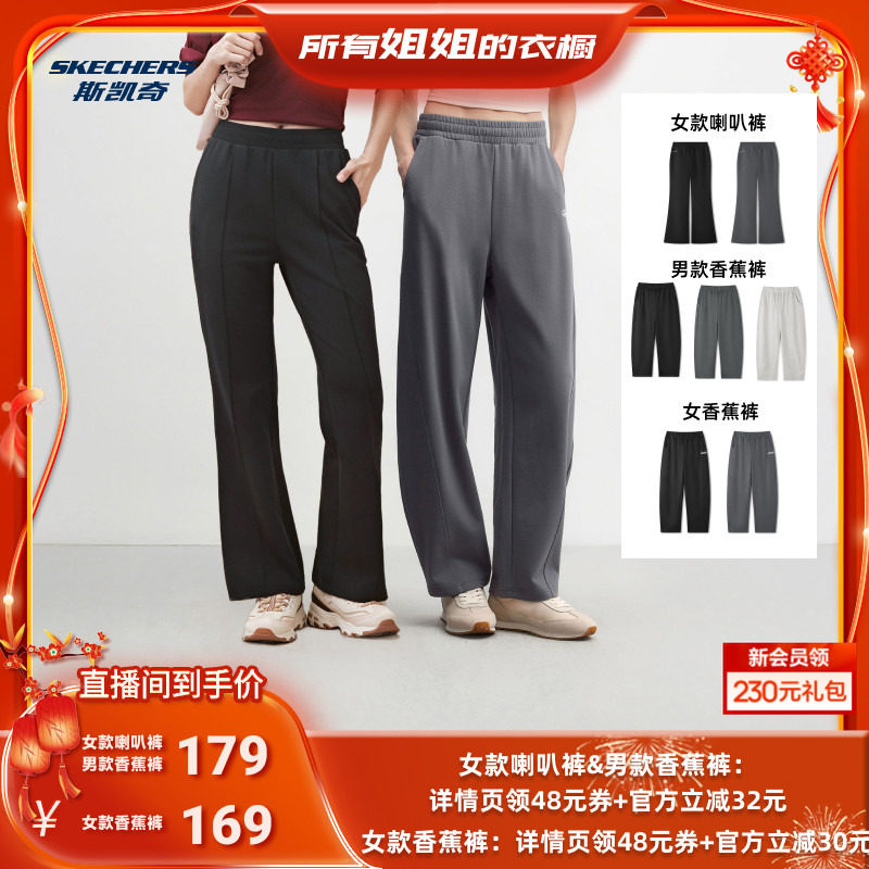 【所有姐姐的衣橱直播间】斯凯奇 女款喇叭裤/男女款直筒香蕉裤