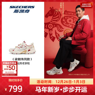 男女潮流复古 2026新款 梁朝伟同款 斯凯奇新年开运熊闪穿老爹鞋