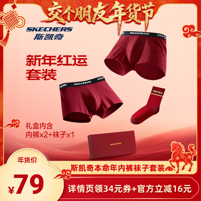 【交个朋友年货节】斯凯奇本命年内裤袜子组合套装礼物抑菌防汗