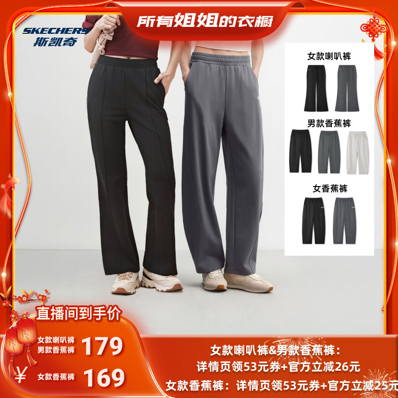 【所有姐姐的衣橱直播间】斯凯奇 女款喇叭裤/男女款直筒香蕉裤